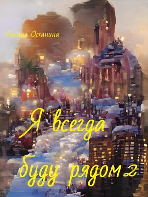 cover image of Я всегда буду рядом 2